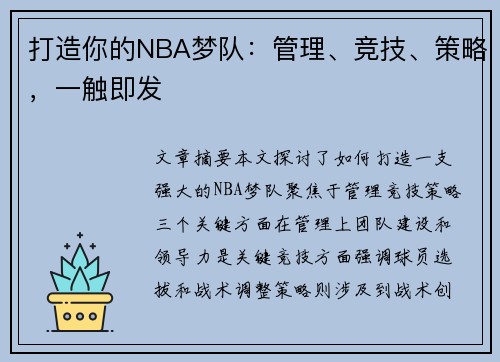 打造你的NBA梦队：管理、竞技、策略，一触即发