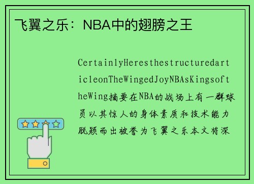 飞翼之乐：NBA中的翅膀之王
