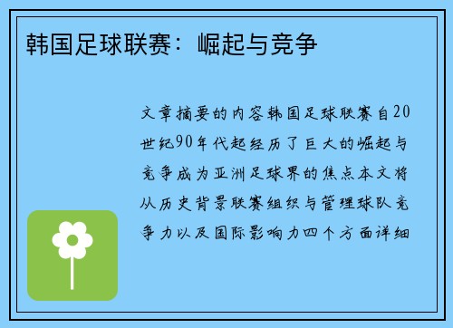 韩国足球联赛：崛起与竞争