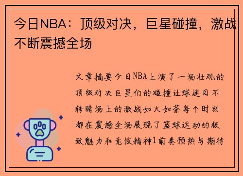 今日NBA：顶级对决，巨星碰撞，激战不断震撼全场