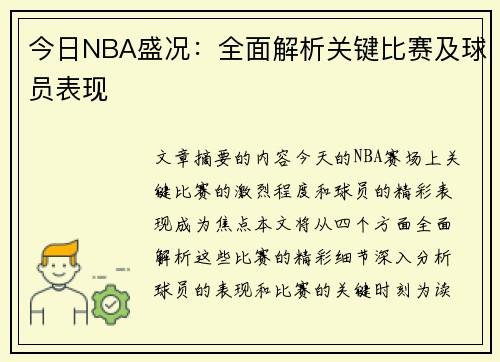 今日NBA盛况：全面解析关键比赛及球员表现