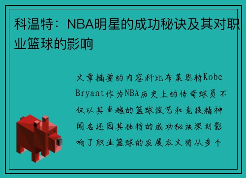 科温特：NBA明星的成功秘诀及其对职业篮球的影响