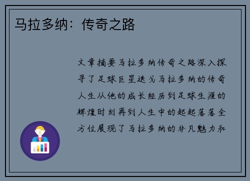 马拉多纳：传奇之路