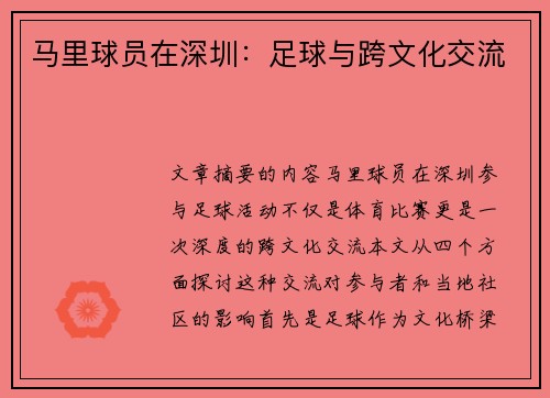 马里球员在深圳：足球与跨文化交流