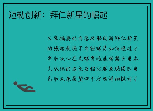迈勒创新：拜仁新星的崛起