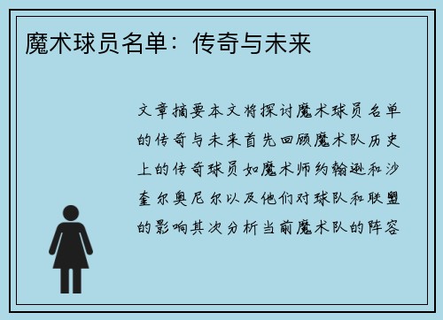 魔术球员名单：传奇与未来