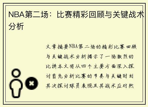NBA第二场：比赛精彩回顾与关键战术分析