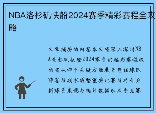NBA洛杉矶快船2024赛季精彩赛程全攻略