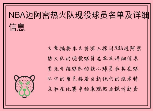 NBA迈阿密热火队现役球员名单及详细信息