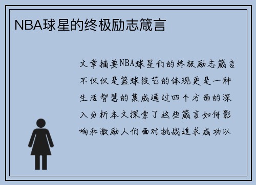 NBA球星的终极励志箴言