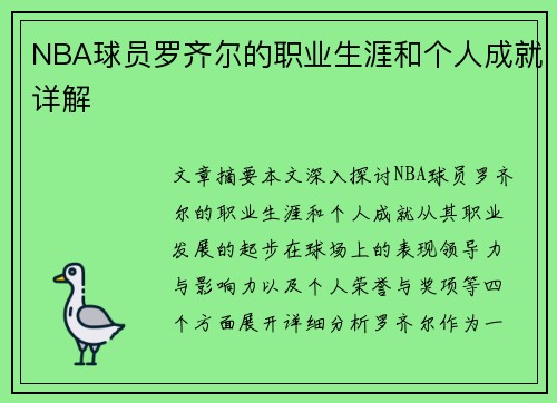 NBA球员罗齐尔的职业生涯和个人成就详解