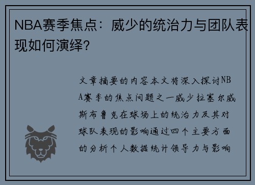 NBA赛季焦点：威少的统治力与团队表现如何演绎？
