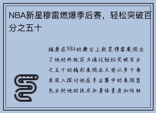 NBA新星穆雷燃爆季后赛，轻松突破百分之五十