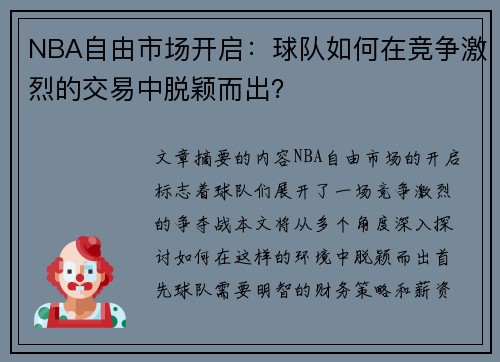NBA自由市场开启：球队如何在竞争激烈的交易中脱颖而出？