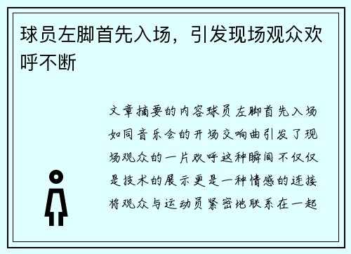 球员左脚首先入场，引发现场观众欢呼不断