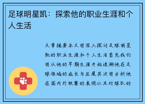 足球明星凯：探索他的职业生涯和个人生活