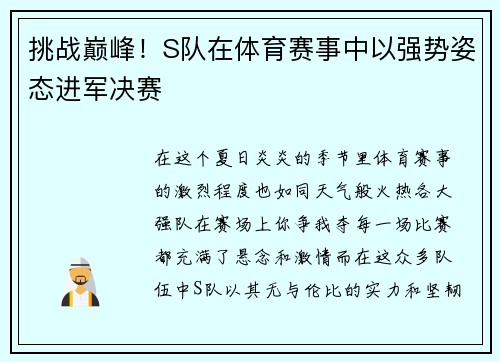 挑战巅峰！S队在体育赛事中以强势姿态进军决赛
