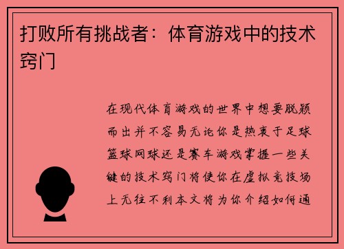 打败所有挑战者：体育游戏中的技术窍门