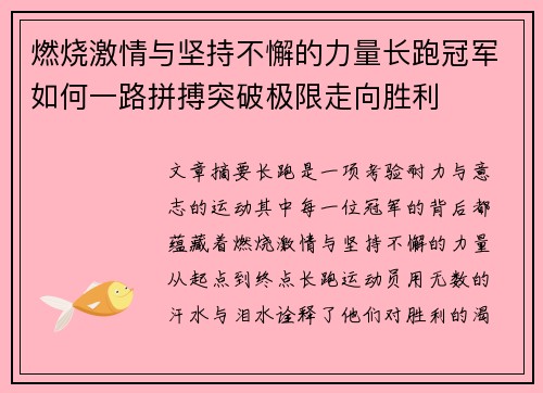 燃烧激情与坚持不懈的力量长跑冠军如何一路拼搏突破极限走向胜利
