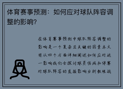 体育赛事预测：如何应对球队阵容调整的影响？