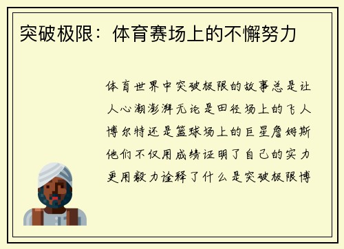 突破极限：体育赛场上的不懈努力