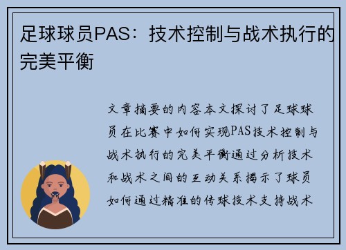 足球球员PAS：技术控制与战术执行的完美平衡