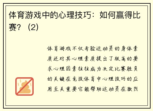 体育游戏中的心理技巧：如何赢得比赛？ (2)