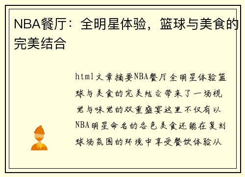 NBA餐厅：全明星体验，篮球与美食的完美结合