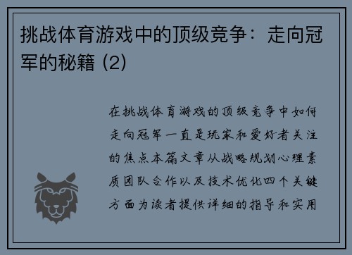 挑战体育游戏中的顶级竞争：走向冠军的秘籍 (2)