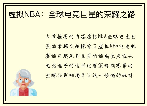 虚拟NBA：全球电竞巨星的荣耀之路