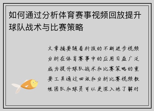 如何通过分析体育赛事视频回放提升球队战术与比赛策略