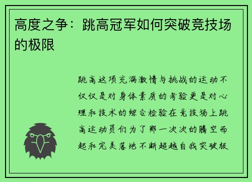 高度之争：跳高冠军如何突破竞技场的极限