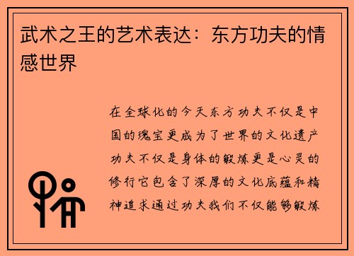武术之王的艺术表达：东方功夫的情感世界