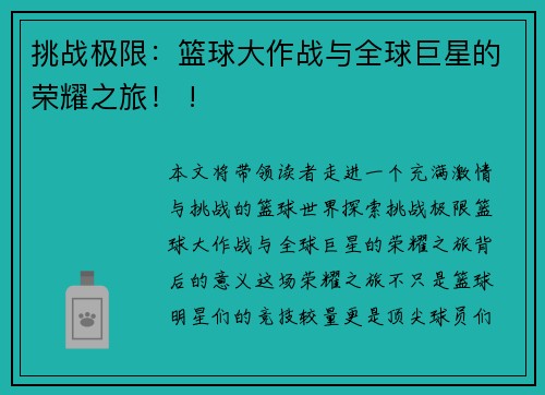 挑战极限：篮球大作战与全球巨星的荣耀之旅！ !