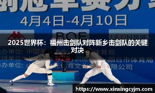 2025世界杯：福州击剑队对阵新乡击剑队的关键对决