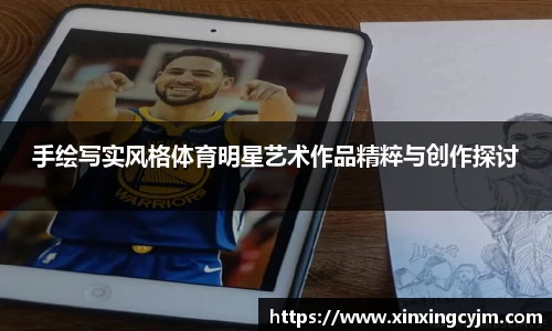 手绘写实风格体育明星艺术作品精粹与创作探讨