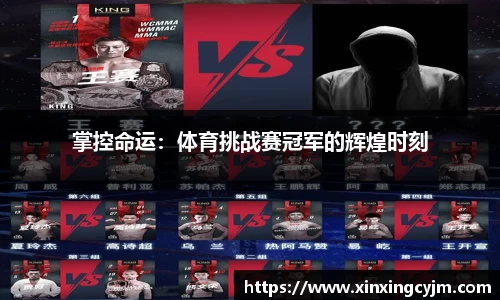 掌控命运：体育挑战赛冠军的辉煌时刻