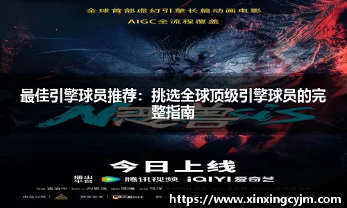 最佳引擎球员推荐：挑选全球顶级引擎球员的完整指南