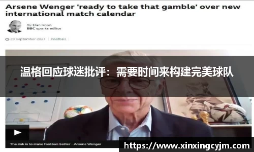 温格回应球迷批评：需要时间来构建完美球队