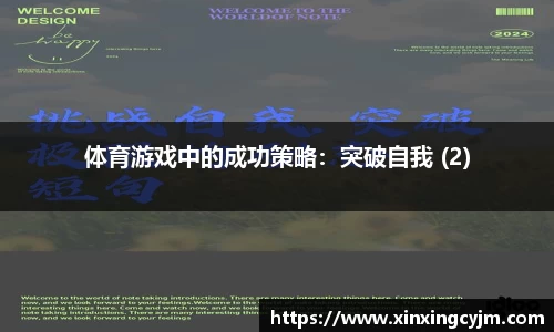 体育游戏中的成功策略：突破自我 (2)