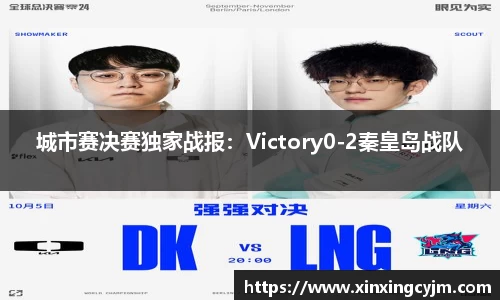 城市赛决赛独家战报:Victory0-2秦皇岛战队
