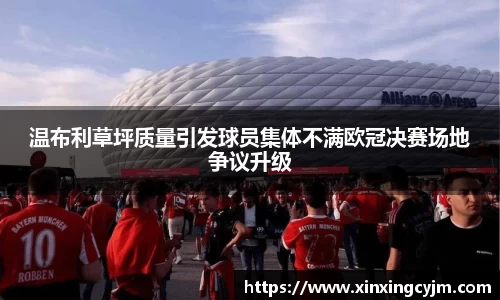 温布利草坪质量引发球员集体不满欧冠决赛场地争议升级